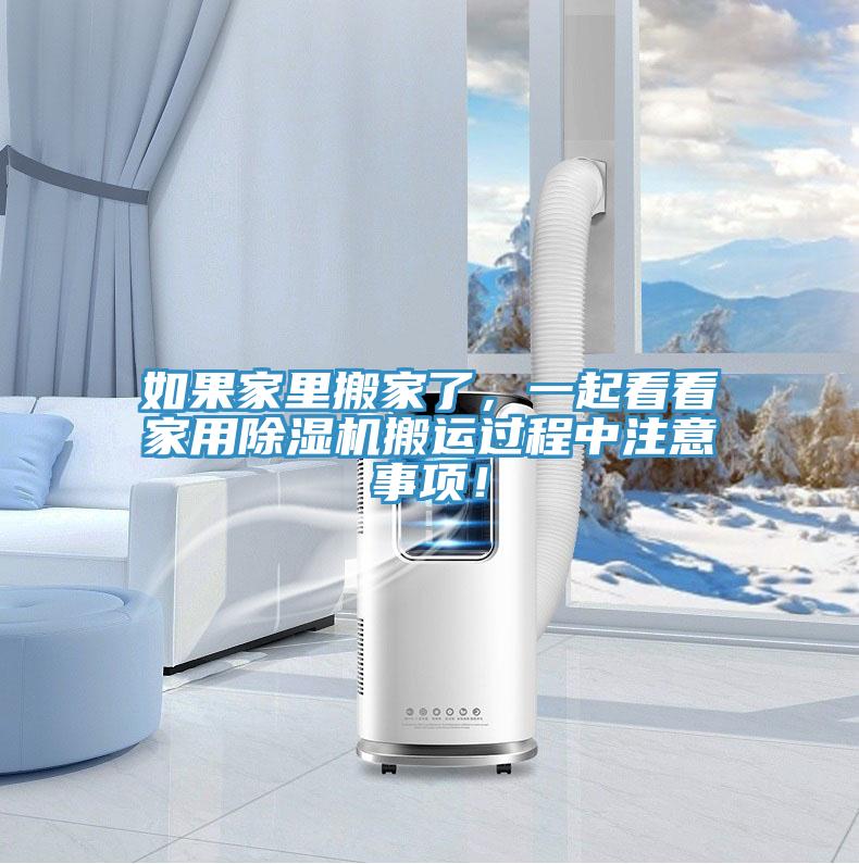 如果家里搬家了，一起看看家用粉色应用黄色软件搬运过程中注意事项！