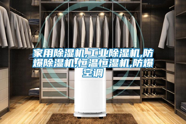 家用粉色应用黄色软件,工业粉色应用黄色软件,防爆粉色应用黄色软件,恒温恒湿机,防爆空调