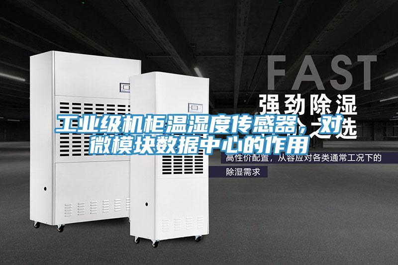工业级机柜温湿度传感器，对微模块数据中心的作用