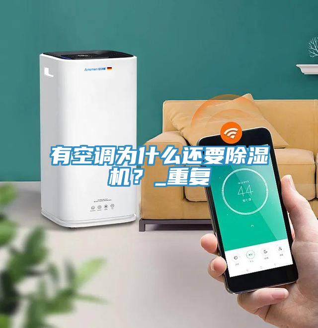 有空调为什么还要粉色应用黄色软件？_重复