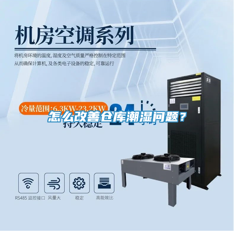 怎么改善仓库潮湿问题？