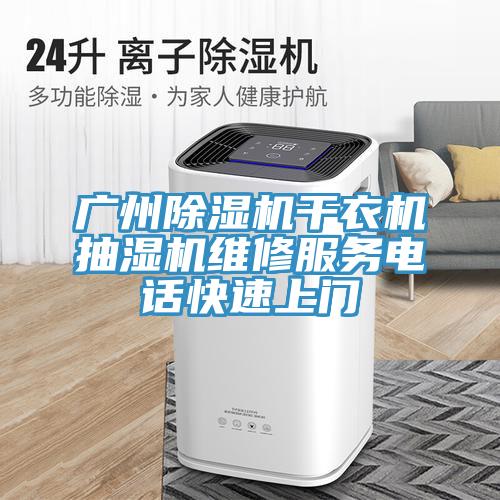 广州粉色应用黄色软件干衣机抽湿机维修服务电话快速上门