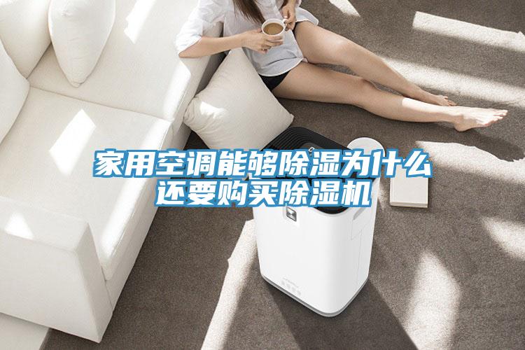 家用空调能够除湿为什么还要购买粉色应用黄色软件
