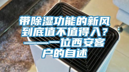 带除湿功能的新风到底值不值得入？——一位西安客户的自述