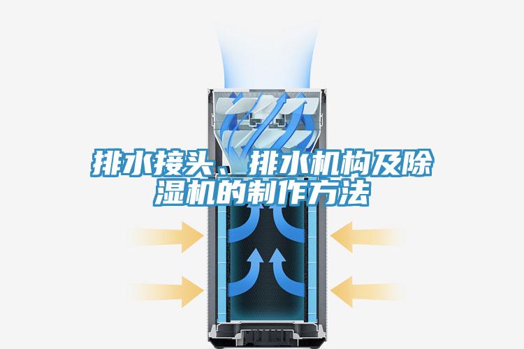 排水接头、排水机构及粉色应用黄色软件的制作方法