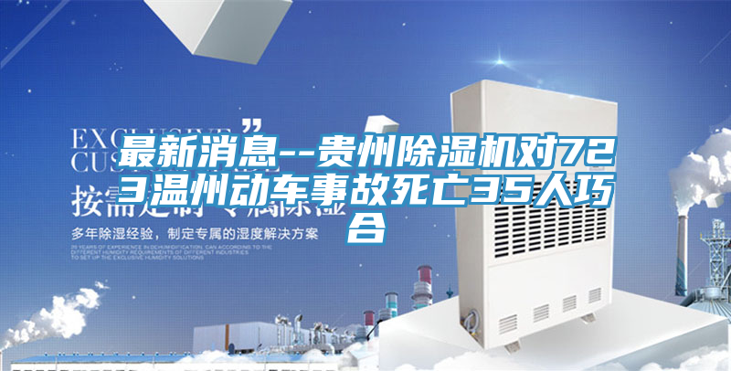 最新消息--贵州粉色应用黄色软件对723温州动车事故死亡35人巧合