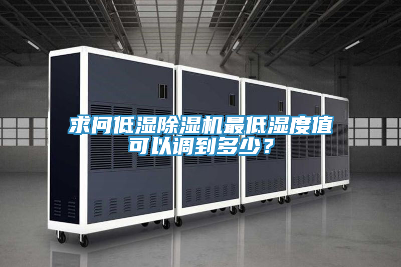 求问低湿粉色应用黄色软件最低湿度值可以调到多少？