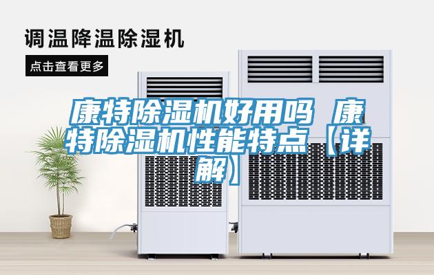 康特粉色应用黄色软件好用吗 康特粉色应用黄色软件性能特点【详解】