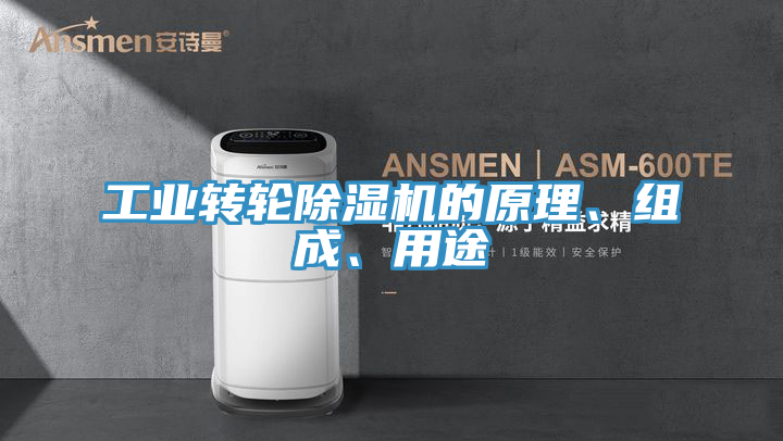 工业转轮粉色应用黄色软件的原理、组成、用途