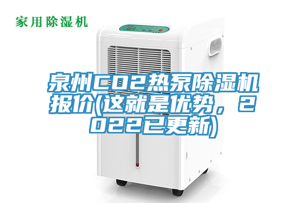 泉州CO2热泵粉色应用黄色软件报价(这就是优势，2022已更新)