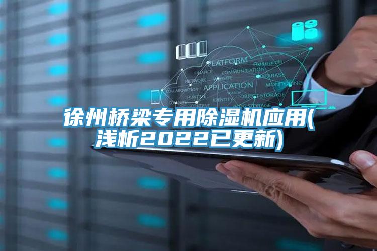 徐州桥梁专用粉色应用黄色软件应用(浅析2022已更新)