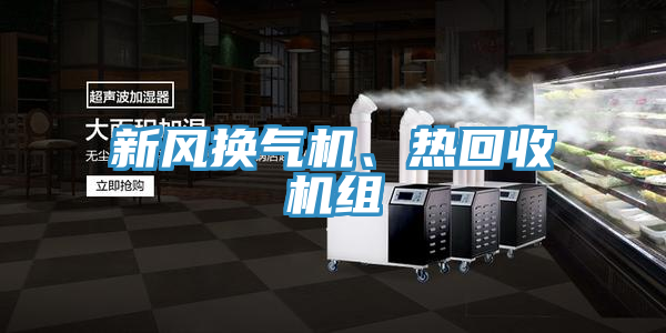新风换气机、热回收机组
