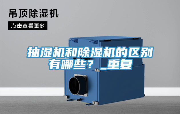 抽湿机和粉色应用黄色软件的区别有哪些？_重复