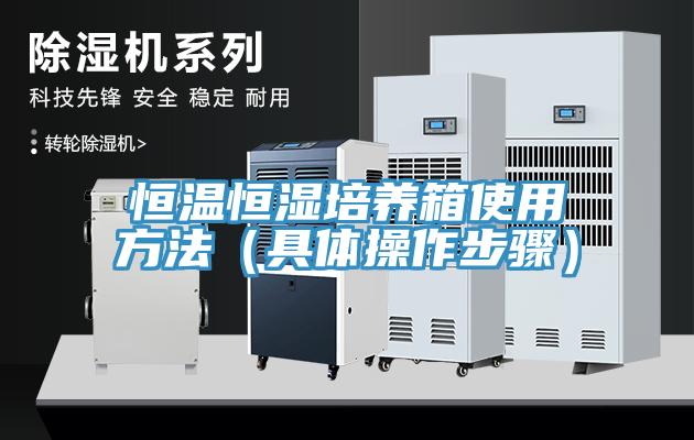 恒温恒湿培养箱使用方法(具体操作步骤)