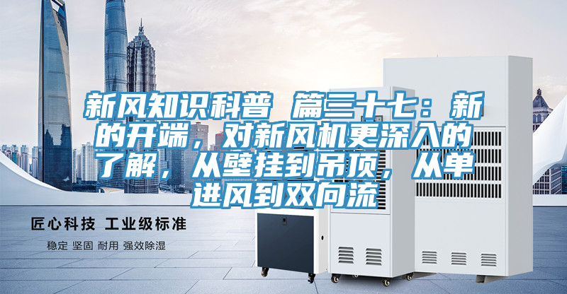 新风知识科普 篇三十七：新的开端，对新风机更深入的了解，从壁挂到吊顶，从单进风到双向流