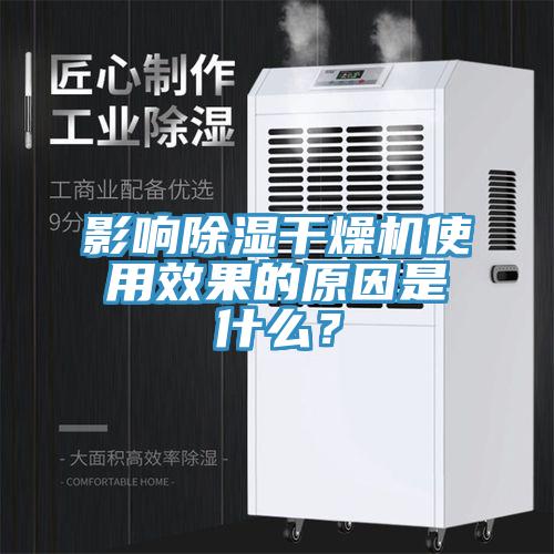 影响除湿干燥机使用效果的原因是什么？
