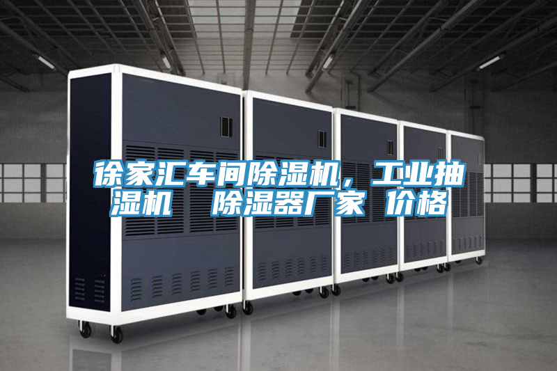 徐家汇车间粉色应用黄色软件，工业抽湿机  除湿器厂家 价格