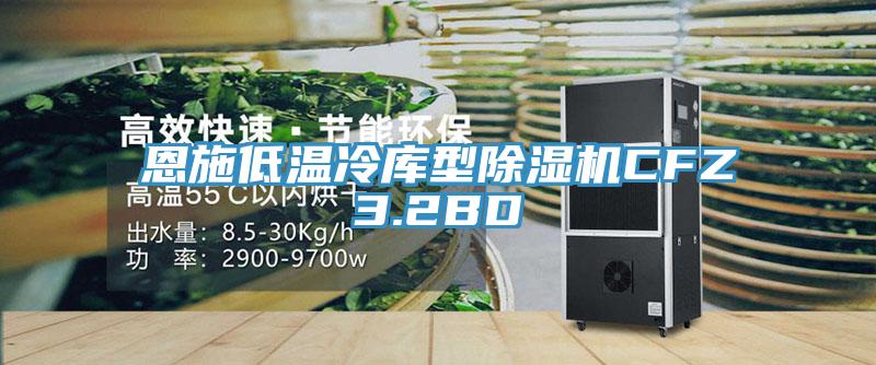 恩施低温冷库型粉色应用黄色软件CFZ3.2BD