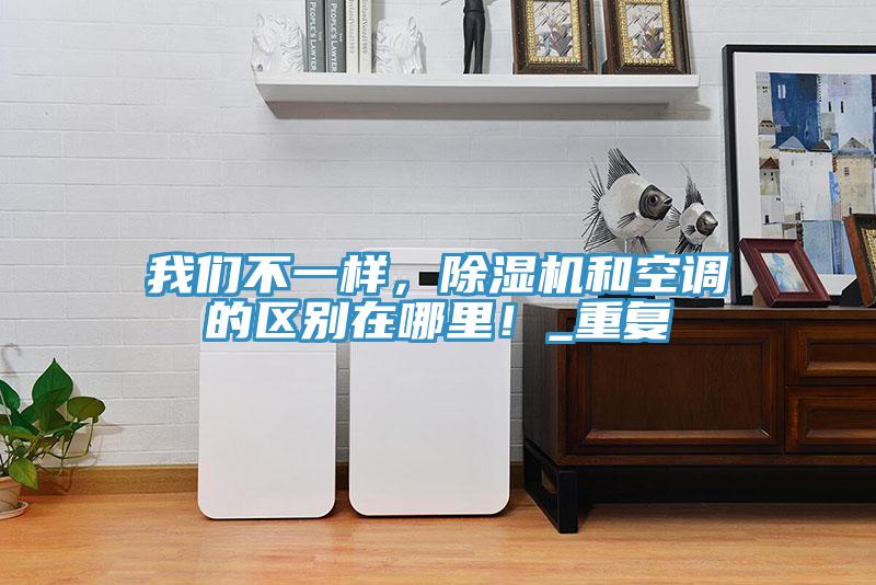 粉色视频污下载不一样，粉色应用黄色软件和空调的区别在哪里！_重复