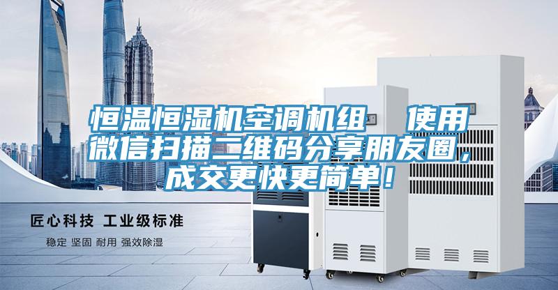 恒温恒湿机空调机组  使用微信扫描二维码分享朋友圈，成交更快更简单！