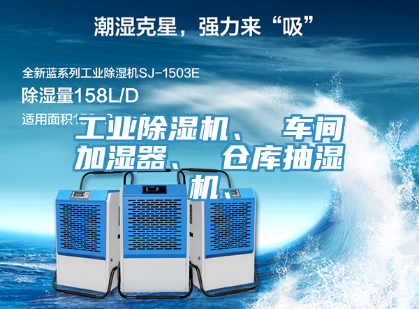 工业粉色应用黄色软件、 车间加湿器、 仓库抽湿机、