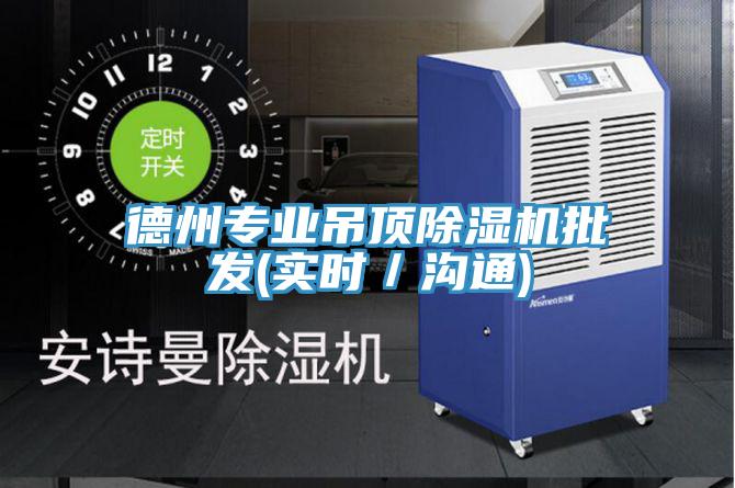 德州专业吊顶粉色应用黄色软件批发(实时／沟通)