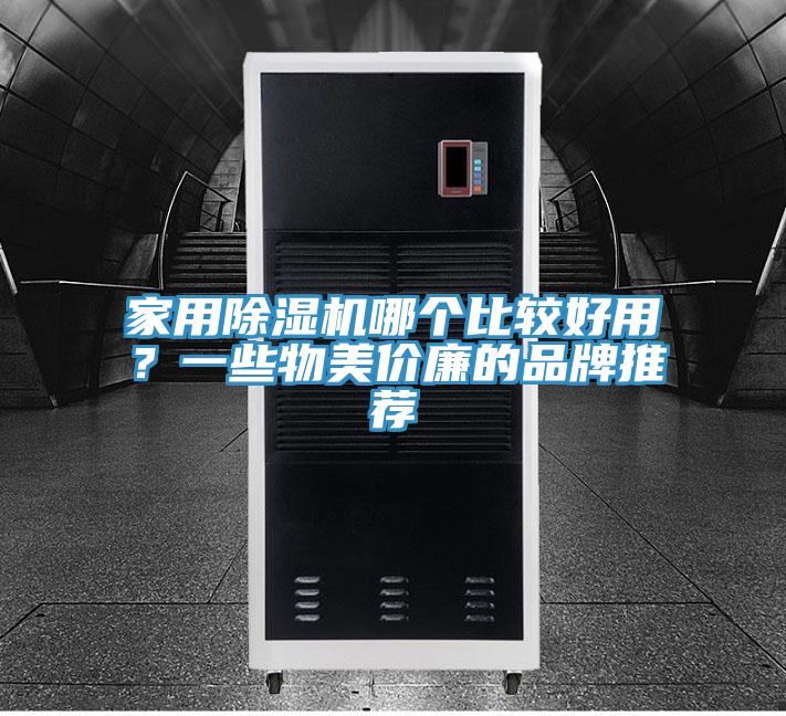 家用粉色应用黄色软件哪个比较好用？一些物美价廉的品牌推荐