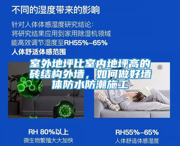 室外地坪比室内地坪高的砖结构外墙，如何做好墙体防水防潮施工