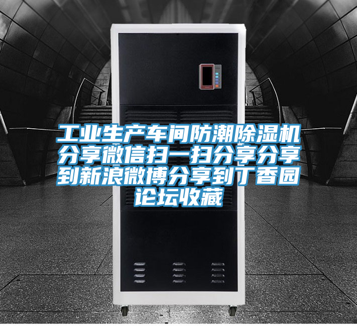 工业生产车间防潮粉色应用黄色软件分享微信扫一扫分享分享到新浪微博分享到丁香园论坛收藏