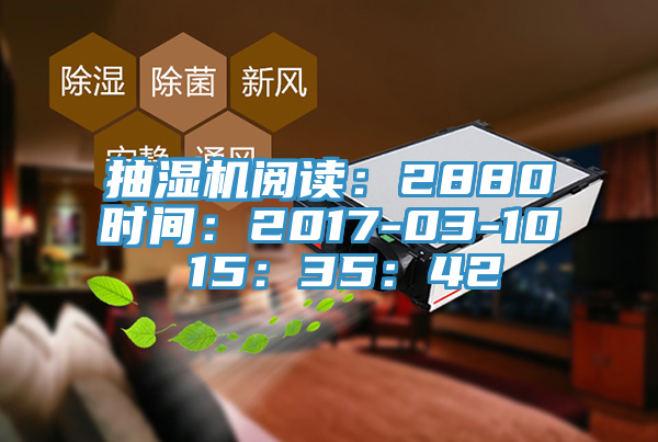 抽湿机阅读：2880时间：2017-03-10 15：35：42