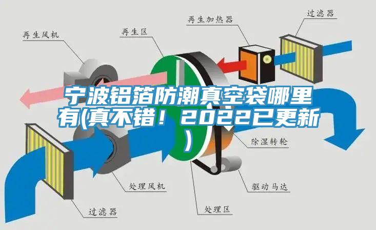宁波铝箔防潮真空袋哪里有(真不错！2022已更新)