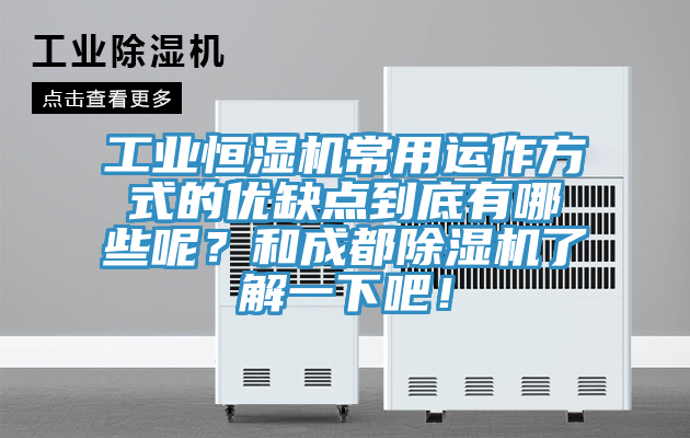 工业恒湿机常用运作方式的优缺点到底有哪些呢？和成都粉色应用黄色软件了解一下吧！