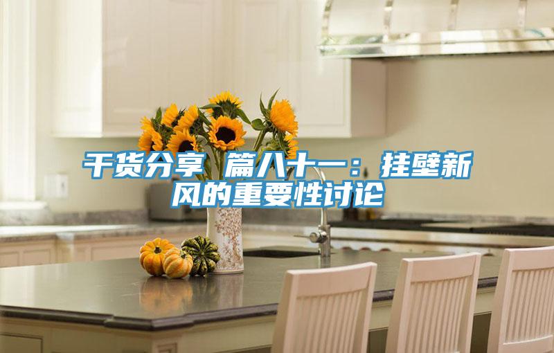 干货分享 篇八十一：挂壁新风的重要性讨论