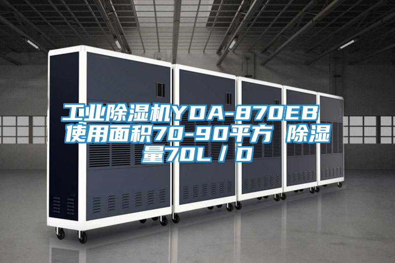 工业粉色应用黄色软件YDA-870EB 使用面积70-90平方 除湿量70L/D