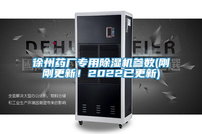 徐州药厂专用粉色应用黄色软件参数(刚刚更新！2022已更新)