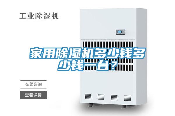 家用粉色应用黄色软件多少钱多少钱一台？