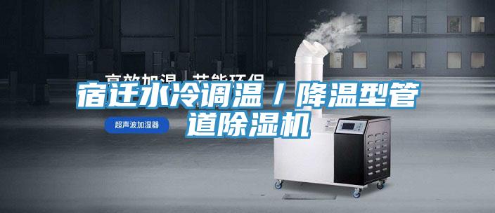 宿迁水冷调温/降温型管道粉色应用黄色软件