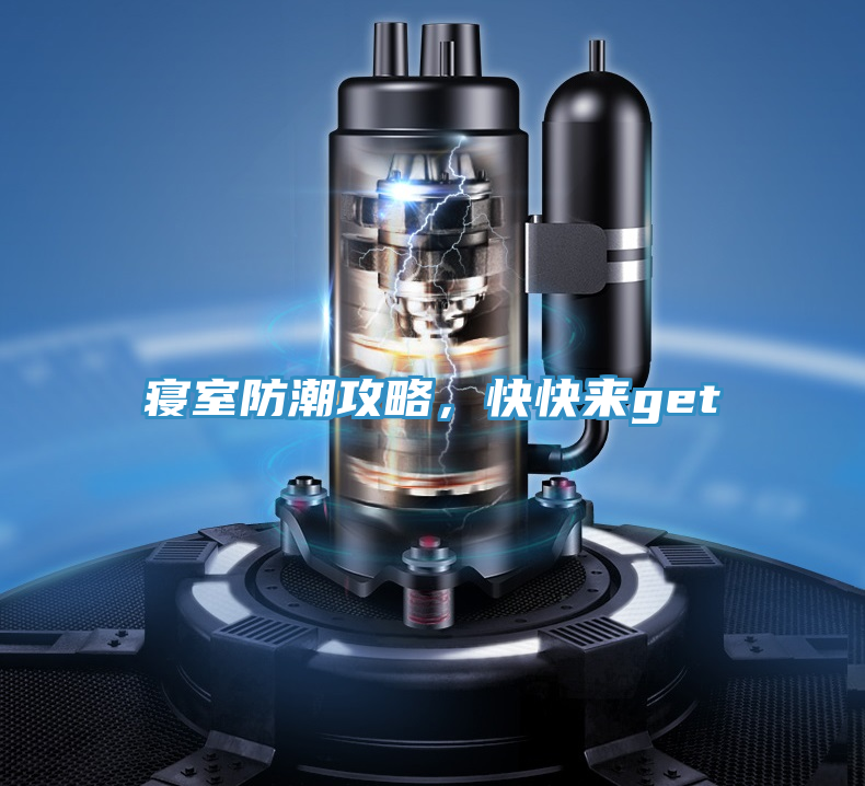 寝室防潮攻略，快快来get√