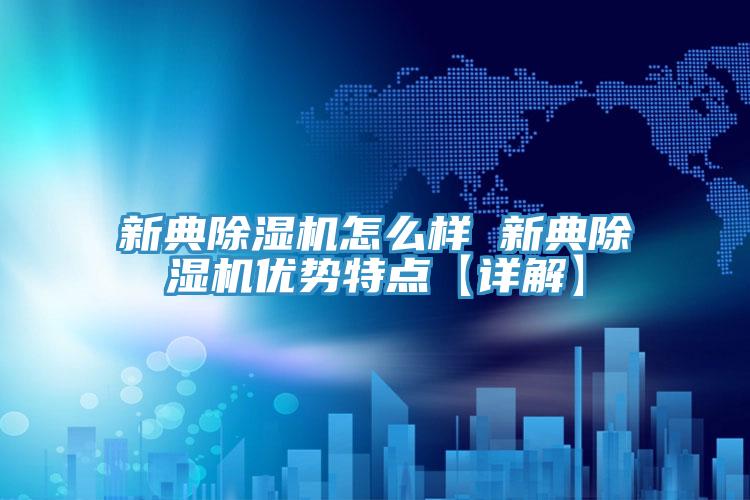 新典粉色应用黄色软件怎么样 新典粉色应用黄色软件优势特点【详解】