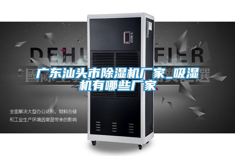 广东汕头市粉色应用黄色软件厂家_吸湿机有哪些厂家