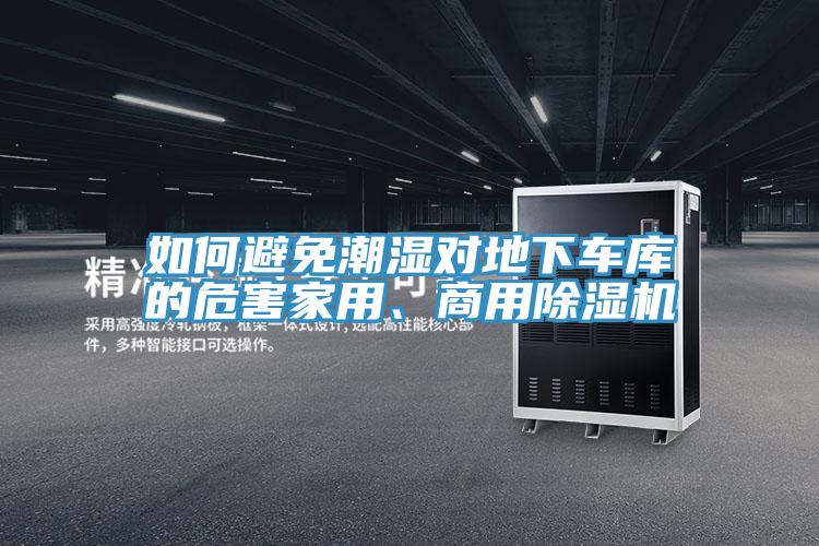 如何避免潮湿对地下车库的危害家用、商用粉色应用黄色软件