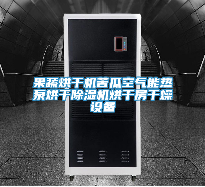 果蔬烘干机苦瓜空气能热泵烘干粉色应用黄色软件烘干房干燥设备