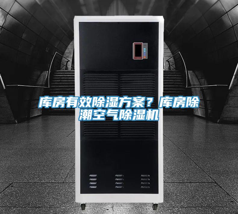 库房有效除湿方案？库房除潮空气粉色应用黄色软件