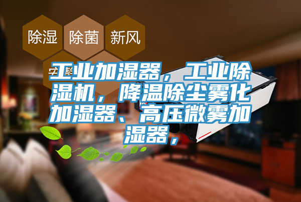 工业加湿器，工业粉色应用黄色软件，降温除尘雾化加湿器、高压微雾加湿器，