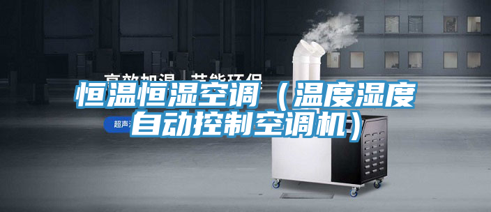 恒温恒湿空调(温度湿度自动控制空调机)