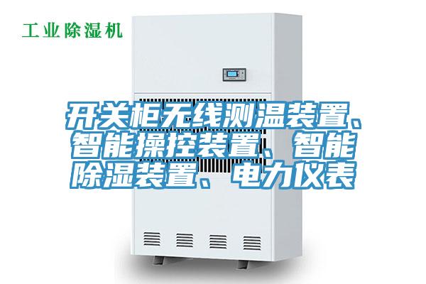 开关柜无线测温装置、智能操控装置、智能除湿装置、电力仪表