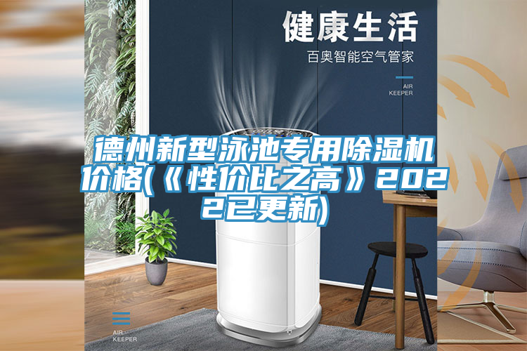 德州新型泳池专用粉色应用黄色软件价格(《性价比之高》2022已更新)