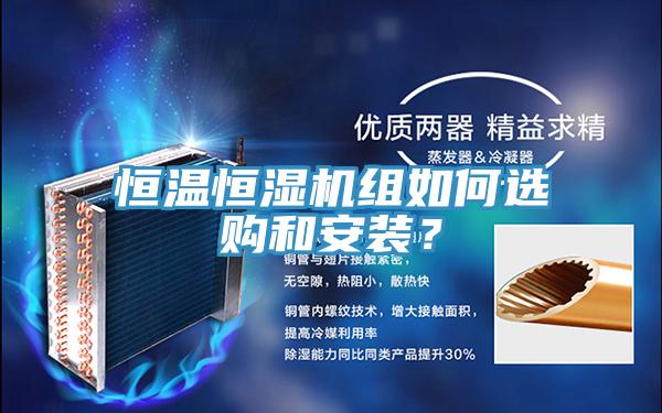 恒温恒湿机组如何选购和安装？