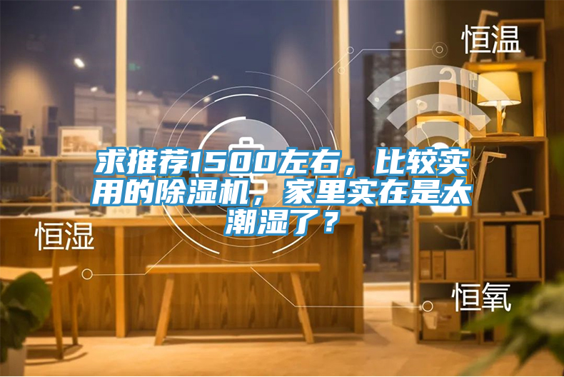 求推荐1500左右，比较实用的粉色应用黄色软件，家里实在是太潮湿了？