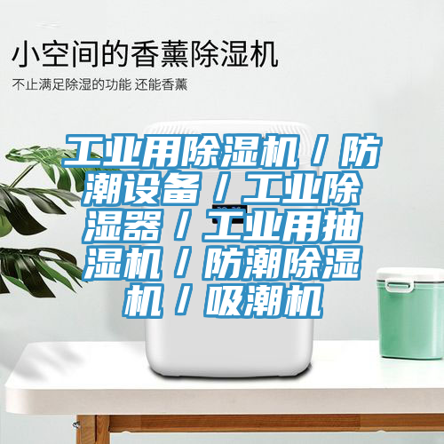 工业用粉色应用黄色软件／防潮设备／工业除湿器／工业用抽湿机／防潮粉色应用黄色软件／吸潮机